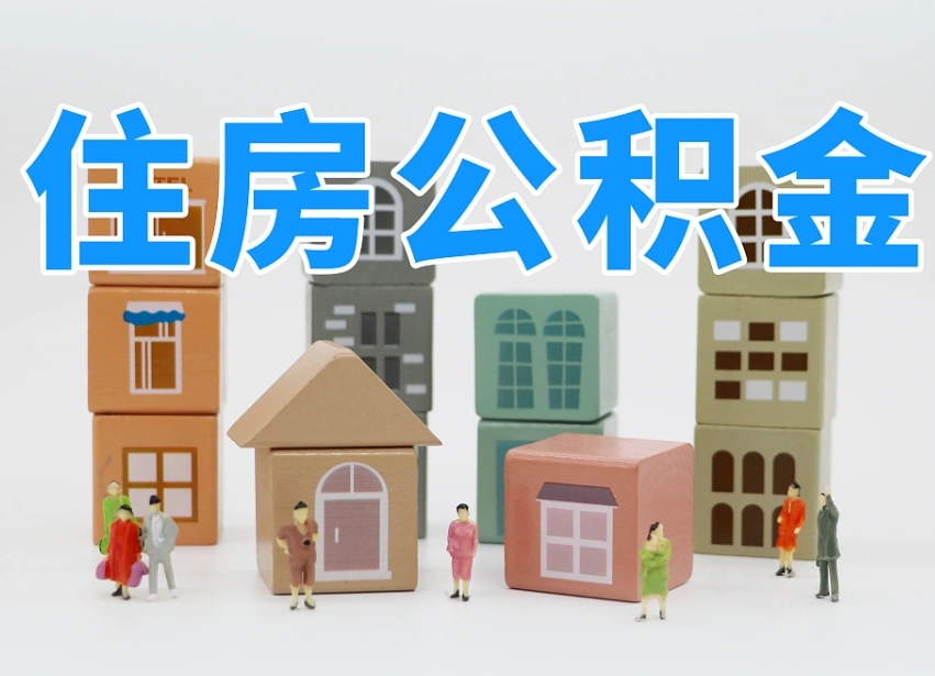 郓城辞职公积金取（辞职了取公积金需要哪些手续）