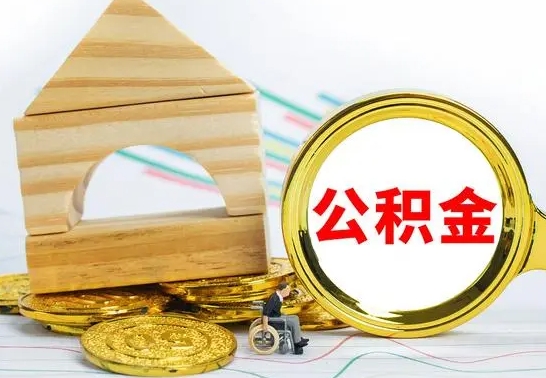 郓城取封存的公积金需要什么资料（取封存的公积金需要什么手续）